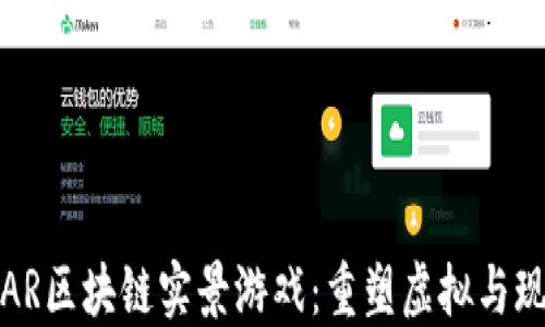
全球首款AR区块链实景游戏：重塑虚拟与现实的边界
