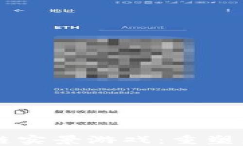 
全球首款AR区块链实景游戏：重塑虚拟与现实的边界