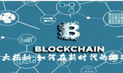 区块链游戏运营员薪资大揭秘：如何在新时代的游戏行业中获取丰厚回报？
