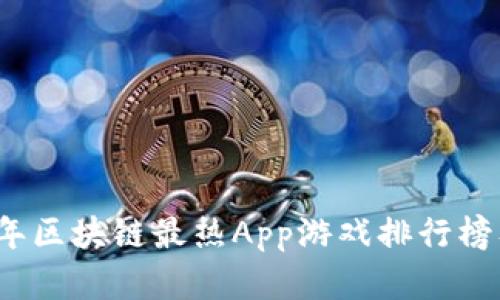 2023年区块链最热App游戏排行榜及评析