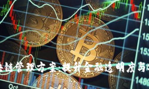 全面解读金融区块链管理方案：提升金融透明度与安全性的最佳实践