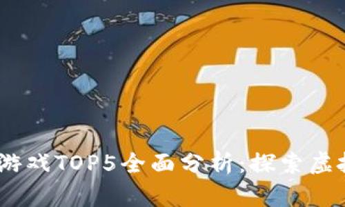 2021年区块链游戏TOP5全面分析：探索虚拟经济的新机遇