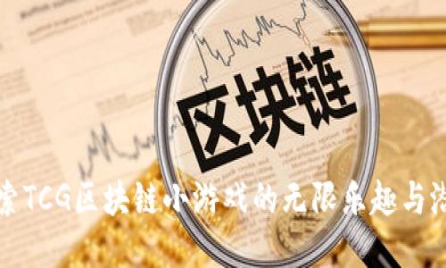 探索TCG区块链小游戏的无限乐趣与潜力