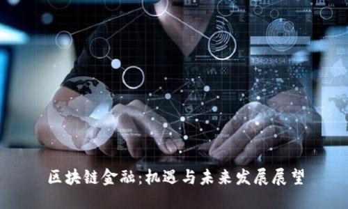 区块链金融：机遇与未来发展展望