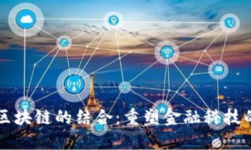 AI与区块链的结合：重塑金融科技的未来